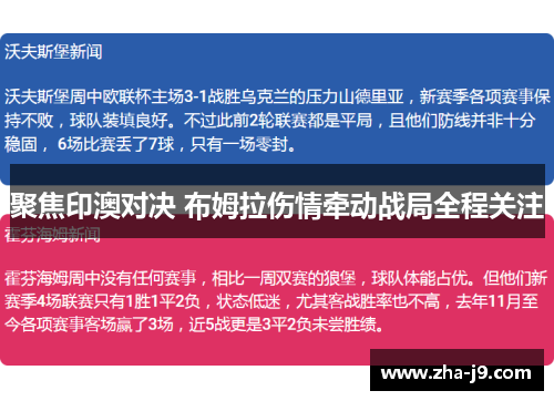 聚焦印澳对决 布姆拉伤情牵动战局全程关注 聚焦印澳对决 布姆拉伤情牵动战局全程关注