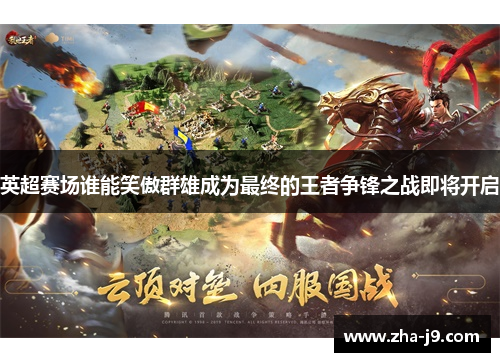 英超赛场谁能笑傲群雄成为最终的王者争锋之战即将开启 英超赛场谁能笑傲群雄成为最终的王者争锋之战即将开启
