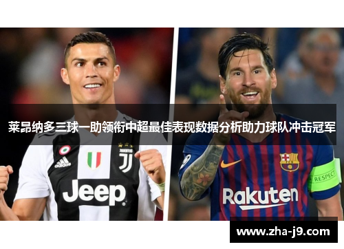 莱昂纳多三球一助领衔中超最佳表现数据分析助力球队冲击冠军 莱昂纳多三球一助领衔中超最佳表现数据分析助力球队冲击冠军