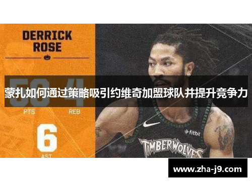 蒙扎如何通过策略吸引约维奇加盟球队并提升竞争力 蒙扎如何通过策略吸引约维奇加盟球队并提升竞争力