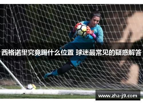 西格诺里究竟踢什么位置 球迷最常见的疑惑解答 西格诺里究竟踢什么位置 球迷最常见的疑惑解答