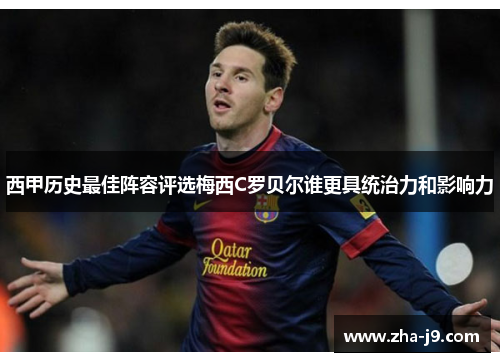 西甲历史最佳阵容评选梅西C罗贝尔谁更具统治力和影响力 西甲历史最佳阵容评选梅西C罗贝尔谁更具统治力和影响力