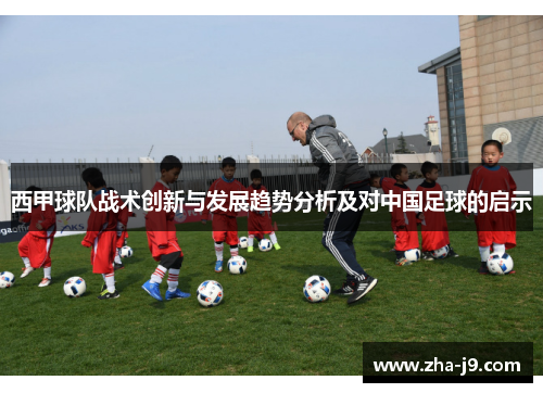 西甲球队战术创新与发展趋势分析及对中国足球的启示 西甲球队战术创新与发展趋势分析及对中国足球的启示