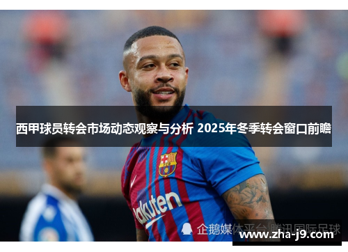 西甲球员转会市场动态观察与分析 2025年冬季转会窗口前瞻 西甲球员转会市场动态观察与分析 2025年冬季转会窗口前瞻