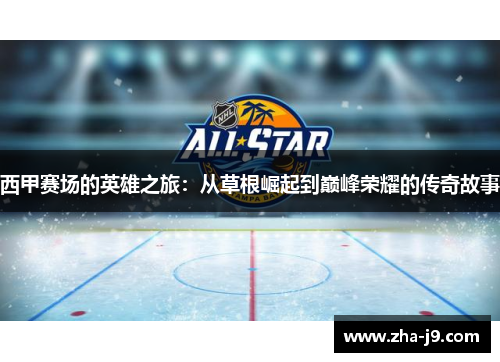 西甲赛场的英雄之旅:从草根崛起到巅峰荣耀的传奇故事 西甲赛场的英雄之旅:从草根崛起到巅峰荣耀的传奇故事