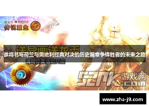 谁将书写荷兰与奥地利经典对决的历史篇章争锋胜者的未来之路 谁将书写荷兰与奥地利经典对决的历史篇章争锋胜者的未来之路