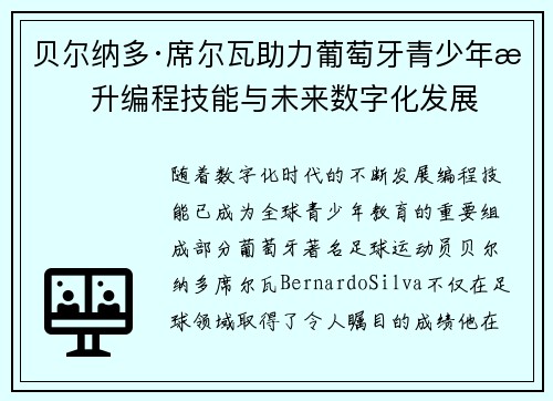 贝尔纳多·席尔瓦助力葡萄牙青少年提升编程技能与未来数字化发展 贝尔纳多·席尔瓦助力葡萄牙青少年提升编程技能与未来数字化发展