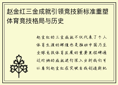 赵金红三金成就引领竞技新标准重塑体育竞技格局与历史