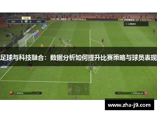 足球与科技融合:数据分析如何提升比赛策略与球员表现 足球与科技融合:数据分析如何提升比赛策略与球员表现