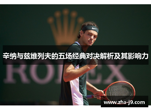 辛纳与兹维列夫的五场经典对决解析及其影响力 辛纳与兹维列夫的五场经典对决解析及其影响力
