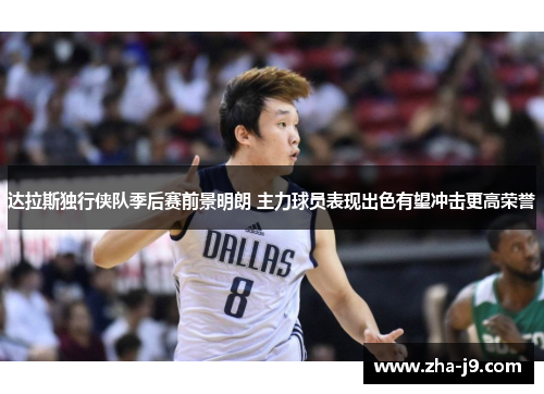 达拉斯独行侠队季后赛前景明朗 主力球员表现出色有望冲击更高荣誉 达拉斯独行侠队季后赛前景明朗 主力球员表现出色有望冲击更高荣誉