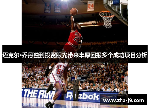 迈克尔·乔丹独到投资眼光带来丰厚回报多个成功项目分析 迈克尔·乔丹独到投资眼光带来丰厚回报多个成功项目分析