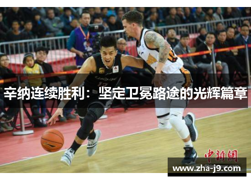 辛纳连续胜利:坚定卫冕路途的光辉篇章 辛纳连续胜利:坚定卫冕路途的光辉篇章