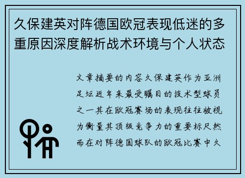久保建英对阵德国欧冠表现低迷的多重原因深度解析战术环境与个人状态 久保建英对阵德国欧冠表现低迷的多重原因深度解析战术环境与个人状态