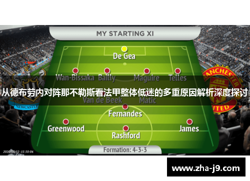 从德布劳内对阵那不勒斯看法甲整体低迷的多重原因解析深度探讨 从德布劳内对阵那不勒斯看法甲整体低迷的多重原因解析深度探讨