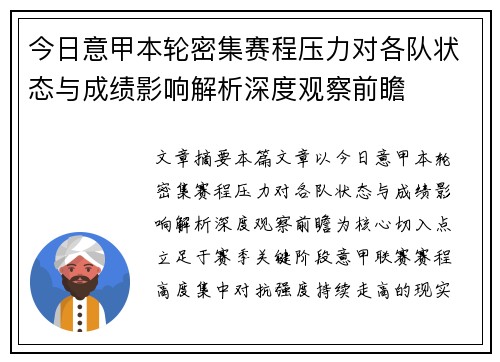 今日意甲本轮密集赛程压力对各队状态与成绩影响解析深度观察前瞻 今日意甲本轮密集赛程压力对各队状态与成绩影响解析深度观察前瞻