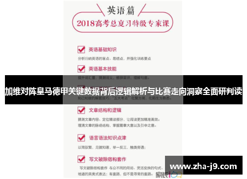 加维对阵皇马德甲关键数据背后逻辑解析与比赛走向洞察全面研判读 加维对阵皇马德甲关键数据背后逻辑解析与比赛走向洞察全面研判读