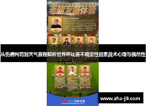 从伤病判罚到天气赛程解析世界杯比赛不确定性因素战术心理与偶然性 从伤病判罚到天气赛程解析世界杯比赛不确定性因素战术心理与偶然性