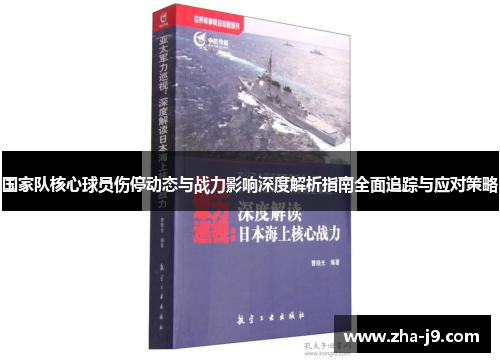 国家队核心球员伤停动态与战力影响深度解析指南全面追踪与应对策略