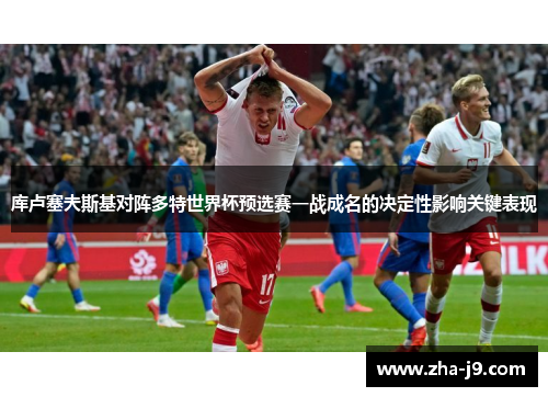 库卢塞夫斯基对阵多特世界杯预选赛一战成名的决定性影响关键表现 库卢塞夫斯基对阵多特世界杯预选赛一战成名的决定性影响关键表现