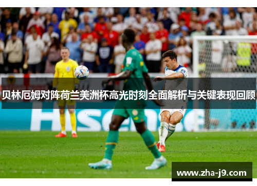 贝林厄姆对阵荷兰美洲杯高光时刻全面解析与关键表现回顾 贝林厄姆对阵荷兰美洲杯高光时刻全面解析与关键表现回顾