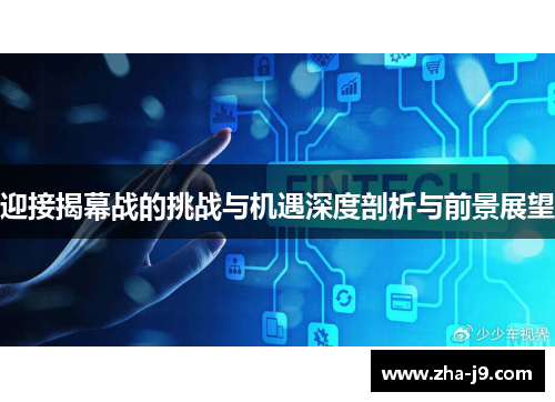 迎接揭幕战的挑战与机遇深度剖析与前景展望