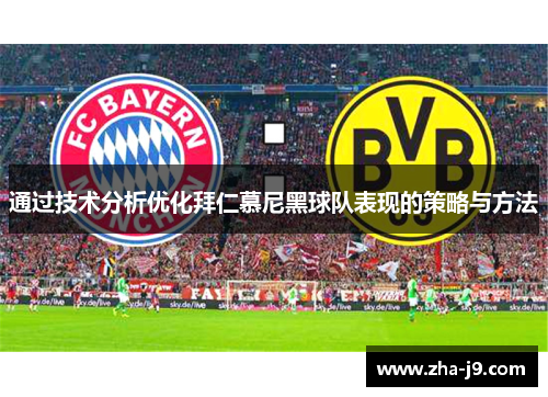 通过技术分析优化拜仁慕尼黑球队表现的策略与方法 通过技术分析优化拜仁慕尼黑球队表现的策略与方法
