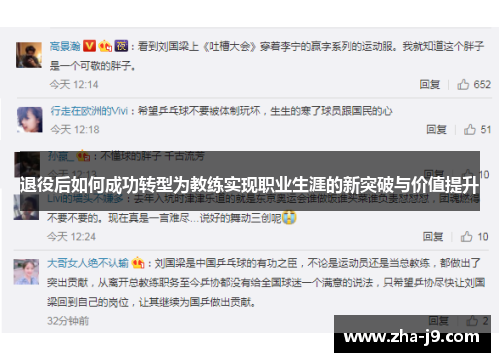 退役后如何成功转型为教练实现职业生涯的新突破与价值提升