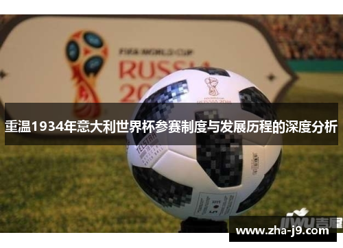 重温1934年意大利世界杯参赛制度与发展历程的深度分析 重温1934年意大利世界杯参赛制度与发展历程的深度分析
