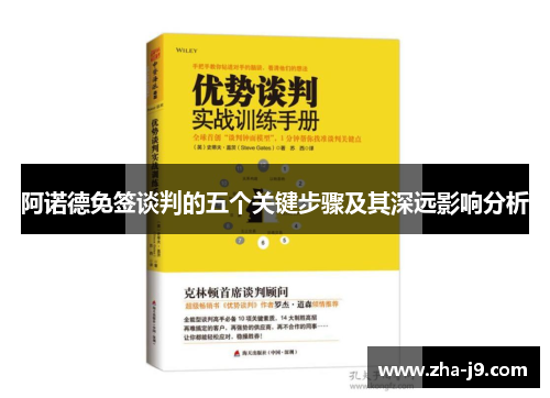 阿诺德免签谈判的五个关键步骤及其深远影响分析 阿诺德免签谈判的五个关键步骤及其深远影响分析