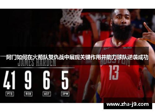 阿门如何在火箭队复仇战中展现关键作用并助力球队逆袭成功 阿门如何在火箭队复仇战中展现关键作用并助力球队逆袭成功