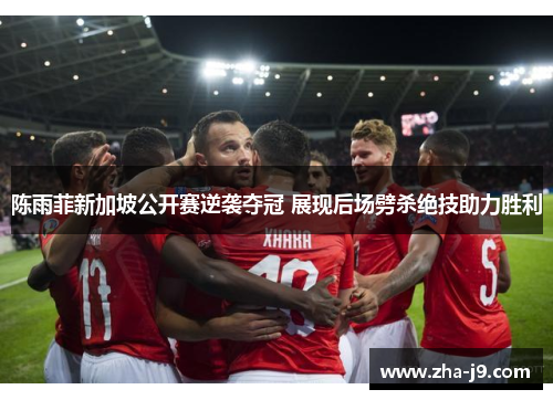 陈雨菲新加坡公开赛逆袭夺冠 展现后场劈杀绝技助力胜利 陈雨菲新加坡公开赛逆袭夺冠 展现后场劈杀绝技助力胜利