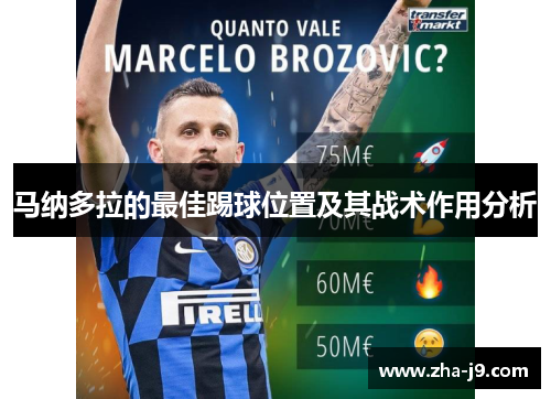 马纳多拉的最佳踢球位置及其战术作用分析
