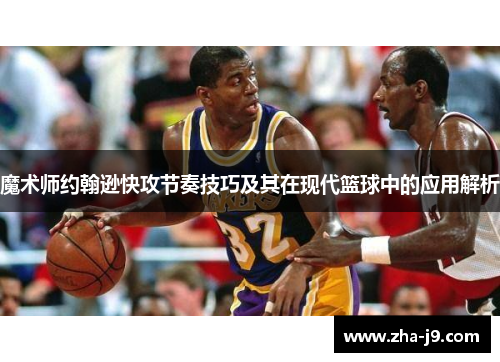 魔术师约翰逊快攻节奏技巧及其在现代篮球中的应用解析