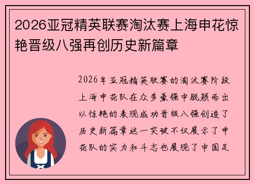 2026亚冠精英联赛淘汰赛上海申花惊艳晋级八强再创历史新篇章 2026亚冠精英联赛淘汰赛上海申花惊艳晋级八强再创历史新篇章