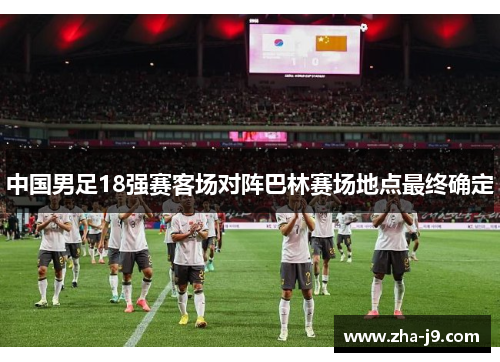 中国男足18强赛客场对阵巴林赛场地点最终确定 中国男足18强赛客场对阵巴林赛场地点最终确定