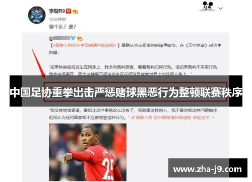 中国足协重拳出击严惩赌球黑恶行为整顿联赛秩序 中国足协重拳出击严惩赌球黑恶行为整顿联赛秩序