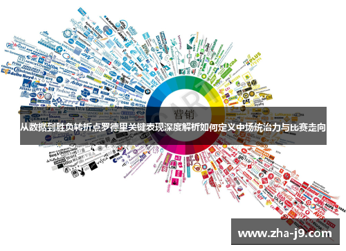 从数据到胜负转折点罗德里关键表现深度解析如何定义中场统治力与比赛走向 从数据到胜负转折点罗德里关键表现深度解析如何定义中场统治力与比赛走向