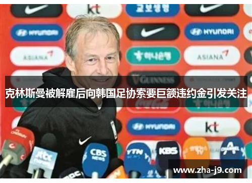 克林斯曼被解雇后向韩国足协索要巨额违约金引发关注 克林斯曼被解雇后向韩国足协索要巨额违约金引发关注