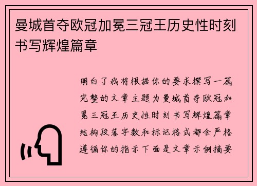 曼城首夺欧冠加冕三冠王历史性时刻书写辉煌篇章 曼城首夺欧冠加冕三冠王历史性时刻书写辉煌篇章