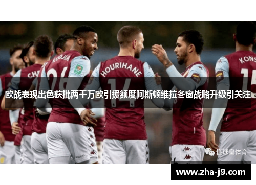 欧战表现出色获批两千万欧引援额度阿斯顿维拉冬窗战略升级引关注 欧战表现出色获批两千万欧引援额度阿斯顿维拉冬窗战略升级引关注