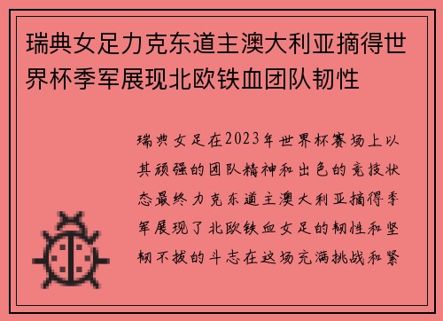 瑞典女足力克东道主澳大利亚摘得世界杯季军展现北欧铁血团队韧性 瑞典女足力克东道主澳大利亚摘得世界杯季军展现北欧铁血团队韧性