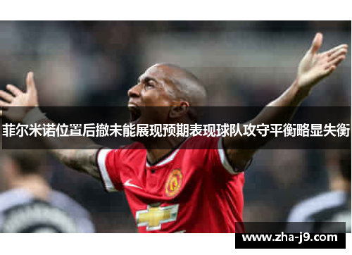 菲尔米诺位置后撤未能展现预期表现球队攻守平衡略显失衡 菲尔米诺位置后撤未能展现预期表现球队攻守平衡略显失衡
