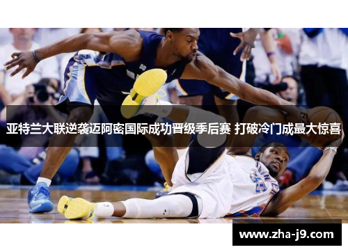 亚特兰大联逆袭迈阿密国际成功晋级季后赛 打破冷门成最大惊喜 亚特兰大联逆袭迈阿密国际成功晋级季后赛 打破冷门成最大惊喜