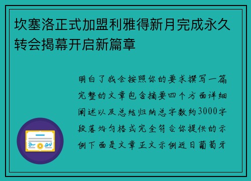 坎塞洛正式加盟利雅得新月完成永久转会揭幕开启新篇章 坎塞洛正式加盟利雅得新月完成永久转会揭幕开启新篇章