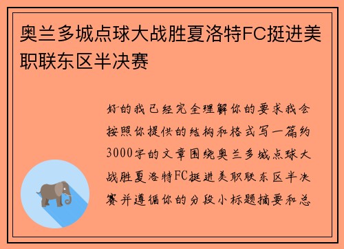 奥兰多城点球大战胜夏洛特FC挺进美职联东区半决赛 奥兰多城点球大战胜夏洛特FC挺进美职联东区半决赛