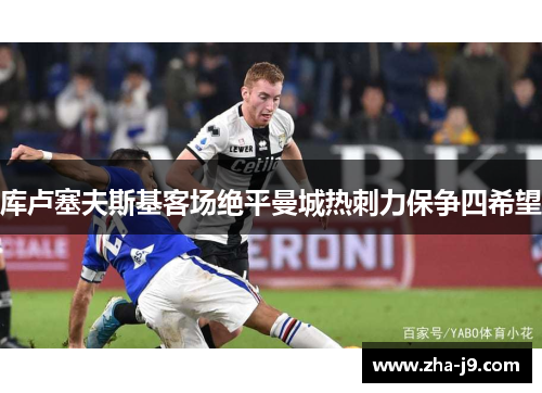 库卢塞夫斯基客场绝平曼城热刺力保争四希望 库卢塞夫斯基客场绝平曼城热刺力保争四希望