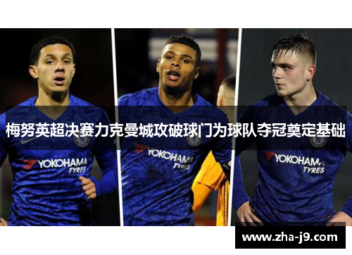 梅努英超决赛力克曼城攻破球门为球队夺冠奠定基础 梅努英超决赛力克曼城攻破球门为球队夺冠奠定基础