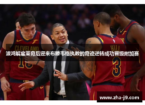 波鸿解雇莱奇后迎来布滕韦格执教的奇迹逆转成功晋级附加赛 波鸿解雇莱奇后迎来布滕韦格执教的奇迹逆转成功晋级附加赛