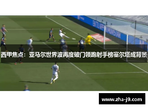 西甲焦点：亚马尔世界波再度破门领跑射手榜塞尔塔成背景